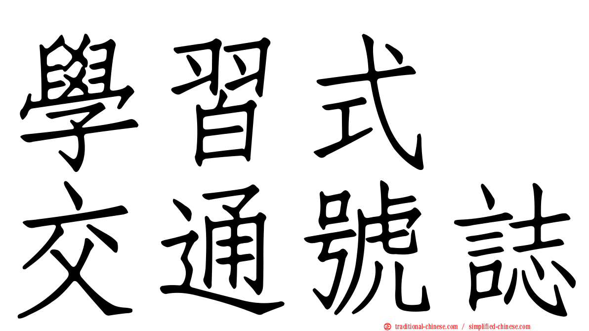 學習式　交通號誌